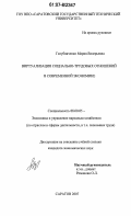 Голубниченко, Мария Валерьевна. Виртуализация социально-трудовых отношений в современной экономике: дис. кандидат экономических наук: 08.00.05 - Экономика и управление народным хозяйством: теория управления экономическими системами; макроэкономика; экономика, организация и управление предприятиями, отраслями, комплексами; управление инновациями; региональная экономика; логистика; экономика труда. Саратов. 2007. 147 с.