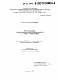 Асеева, Ольга Владимировна. Виртуализация социальной активности молодежи в сетевых сообществах: дис. кандидат наук: 22.00.04 - Социальная структура, социальные институты и процессы. Белгород. 2015. 176 с.