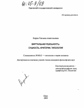 Кирик, Татьяна Анатольевна. Виртуальная реальность: сущность, критерии, типология: дис. кандидат философских наук: 09.00.01 - Онтология и теория познания. Омск. 2004. 165 с.