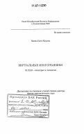 Панина, Гаянэ Юрьевна. Виртуальные многогранники: дис. доктор физико-математических наук: 01.01.04 - Геометрия и топология. Санкт-Петербург. 2006. 145 с.