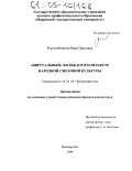 Рукомойникова, Вера Павловна. "Виртуальный" фольклор в контексте народной смеховой культуры: дис. кандидат филологических наук: 10.01.09 - Фольклористика. Йошкар-Ола. 2004. 220 с.