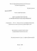 Плахов, Андрей Григорьевич. Виртуальный футбол роботов: алгоритмы игроков и среда моделирования: дис. кандидат физико-математических наук: 05.13.11 - Математическое и программное обеспечение вычислительных машин, комплексов и компьютерных сетей. Москва. 2008. 157 с.