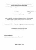 Лопулалан, Хенри Доминггус. Виртуальный стенд для исследования нестационарных процессов в ступени центробежного компрессора: дис. кандидат наук: 05.04.06 - Вакуумная, компрессорная техника и пневмосистемы. Санкт-Петербург. 2014. 164 с.