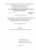 Бондаренко, Татьяна Юрьевна. Вирус гепатита A: генетические особенности изолятов, выявленных в Сибирском регионе, и штаммов, адаптированных к культурам клеток: дис. кандидат биологических наук: 03.01.03 - Молекулярная биология. Кольцово. 2011. 123 с.