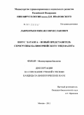 Лаврентьев, Михаил Вячеславович. Вирус Хатанга - новый представитель серогруппы Калифорнийского энцефалита: дис. кандидат биологических наук: 03.01.03 - Молекулярная биология. Москва. 2011. 117 с.