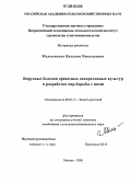 Мельникова, Наталия Николаевна. Вирусные болезни древесных декоративных культур и разработка мер борьбы с ними: дис. кандидат сельскохозяйственных наук: 06.01.11 - Защита растений. Москва. 2006. 251 с.