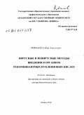 Ризванов, Альберт Анатольевич. Вирусные и невирусные методы введения в организм рекомбинантных нуклеиновых кислот: дис. доктор биологических наук: 03.01.04 - Биохимия. Казань. 2010. 283 с.