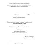 Устинова, Александра Сергеевна. Вискозиметрические течения эластичных неньютоновских сред: дис. кандидат физико-математических наук: 01.02.04 - Механика деформируемого твердого тела. Владивосток. 2011. 127 с.