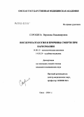 Сорокина, Вероника Владимировна. Висцеропатология и причины смерти при наркомании: дис. кандидат медицинских наук: 14.00.15 - Патологическая анатомия. Омск. 2004. 172 с.