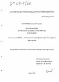 Костикова, Ксения Викторовна. Витальная вера в структуре человеческой природы и её генезис: дис. кандидат философских наук: 09.00.13 - Философия и история религии, философская антропология, философия культуры. Омск. 2005. 150 с.