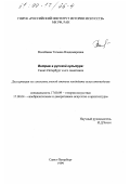 Волобаева, Татьяна Владимировна. Витраж в русской культуре: Санкт-Петербург и его памятники: дис. кандидат наук: 17.00.09 - Теория и история искусства. Санкт-Петербург. 1999. 238 с.