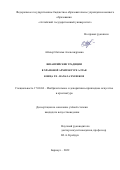 Айхлер Наталья Александровна. Византийские традиции в храмовой архитектуре Алтая конца XX – начала XXI веков: дис. кандидат наук: 17.00.04 - Изобразительное и декоративно-прикладное искусство и архитектура. ФГБОУ ВО «Алтайский государственный университет». 2022. 215 с.