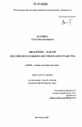 Естрина, Ольга Владимировна. Византизм - фактор российского социокультурного пространства: дис. кандидат философских наук: 24.00.01 - Теория и история культуры. Волгоград. 2007. 155 с.