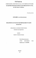 Бородина, Алла Валентиновна. Византизм как фактор формирования русской культуры: дис. кандидат культурологии: 24.00.01 - Теория и история культуры. Москва. 2007. 142 с.