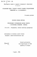 Кособурд, Татьяна Петровна. Визуализация и исследование фазовых объектов в когерентных оптических системах: дис. кандидат физико-математических наук: 01.04.03 - Радиофизика. Горький. 1984. 178 с.