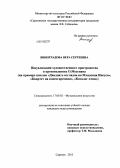 Виноградова, Вера Сергеевна. Визуализация художественного пространства в произведениях О. Мессиана: на примере циклов "Двадцать взглядов на Младенца Иисуса", "Квартет на конец времени", "Каталог птиц": дис. кандидат искусствоведения: 17.00.02 - Музыкальное искусство. Саратов. 2013. 176 с.