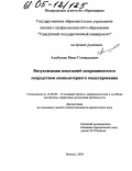 Алабужев, Иван Геннадьевич. Визуализация показаний допрашиваемого посредством компьютерного моделирования: дис. кандидат юридических наук: 12.00.09 - Уголовный процесс, криминалистика и судебная экспертиза; оперативно-розыскная деятельность. Ижевск. 2004. 230 с.