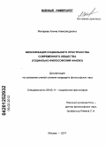 Жигарева, Алина Александровна. Визуализация социального пространства современного общества: социально-философский анализ: дис. кандидат философских наук: 09.00.11 - Социальная философия. Москва. 2011. 189 с.