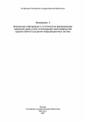 Мухамедов, 0. Визуальная информация в эстетическом формировании городской среды (опыт исследования закономерностей художественного решения информационных систем): дис. : 00.00.00 - Другие cпециальности. 0. 0. 39 с.