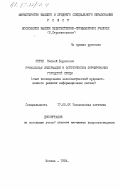 Устин, Виталий Борисович. Визуальная информация в эстетическом формировании городской среды (опыт исследования закономерностей художественного решения информационных систем): дис. кандидат искусствоведения: 17.00.06 - Техническая эстетика и дизайн. Москва. 1984. 177 с.