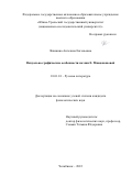 Япишина Ангелина Евгеньевна. Визуально-графические особенности поэзии Е. Мнацакановой: дис. кандидат наук: 10.01.01 - Русская литература. ФГБОУ ВО «Уральский государственный педагогический университет». 2022. 153 с.