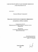 Белоусов, Михаил Геннадьевич. Визуально-семантическое кодирование информации в электронных учебных изданиях: дис. кандидат филологических наук: 05.25.05 - Информационные системы и процессы, правовые аспекты информатики. Санкт-Петербург. 2009. 138 с.