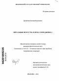 Душинина, Евгения Васильевна. Визуальные искусства и проза Генри Джеймса: дис. кандидат филологических наук: 10.01.03 - Литература народов стран зарубежья (с указанием конкретной литературы). Иваново. 2010. 205 с.