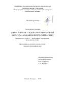 Реутов Антон Сергеевич. Визуальные исследования современной культуры: феноменологический аспект: дис. кандидат наук: 09.00.13 - Философия и история религии, философская антропология, философия культуры. ФГБОУ ВО «Нижегородский государственный педагогический университет имени Козьмы Минина». 2018. 154 с.