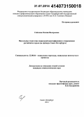 Соболева, Ксения Валерьевна. Визуальные стратегии социальной идентификации в современном российском городе: на примере Санкт-Петербурга: дис. кандидат наук: 22.00.04 - Социальная структура, социальные институты и процессы. Санкт-Петербург. 2014. 266 с.