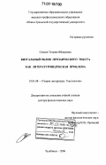 Семьян, Татьяна Фёдоровна. Визуальный облик прозаического текста как литературоведческая проблема: дис. доктор филологических наук: 10.01.08 - Теория литературы, текстология. Челябинск. 2006. 389 с.