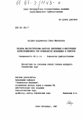 Анодина-Андриевская, Елена Михайловна. Входной диагностический контроль двухрядных и многорядных шарикоподшипников при производстве механизмов и приборов: дис. кандидат технических наук: 05.11.14 - Технология приборостроения. Санкт-Петербург. 1997. 174 с.