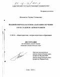 Феклистов, Герман Степанович. Входной контроль как основа адаптации к обучению в вузе студентов - первокурсников: дис. кандидат педагогических наук: 13.00.01 - Общая педагогика, история педагогики и образования. Сочи. 2001. 199 с.