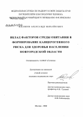 Жиляков, Александр Михайлович. Вклад факторов среды обитания в формировании канцерогенного риска для здоровья населения Новгородской обл.: дис. кандидат медицинских наук: 14.00.07 - Гигиена. Мытищи. 2006. 196 с.