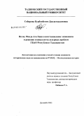 Собирова, Курбонбегим Давлаткадамовна. Вклад фонда Ага Хана в восстановление экономики и решение социально-культурных проблем ГБАО Республики Таджикистан: дис. кандидат исторических наук: 07.00.02 - Отечественная история. Душанбе. 2003. 155 с.