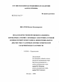 Писарев, Михаил Владимирович. Вклад количественной оценки кальциноза коронарных артерий с помощью электронно-лучевой компьютерной томографии в дифференциальную диагностику различных причин хронической сердечной недостаточности: дис. кандидат медицинских наук: 14.00.06 - Кардиология. Москва. 2006. 96 с.