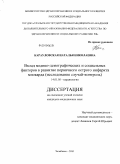 Карауловская, Наталья Николпевна. Вклад медико-демографических и социальных факторов в развитие первичного инфаркта миокарда (исследование случай-контроль): дис. кандидат медицинских наук: 14.01.05 - Кардиология. Челябинск. 2010. 142 с.