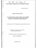 Бундука, Патрик Мозис. Вклад Международного Комитета Красного Креста (МККК) в определение и прогрессивное развитие международно-правового статуса беженцев и перемещенных лиц: дис. кандидат юридических наук: 12.00.10 - Международное право, Европейское право. Москва. 2002. 192 с.