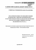 Собирова, Курбонбегим Давлаткадамовна. Вклад международных организаций в решение политических, социально-экономических и культурных проблем Горно-Бадахшанской автономной области Республики Таджикистан в годы независимости (1991 - 2011): дис. кандидат наук: 07.00.02 - Отечественная история. Душанбе. 2015. 328 с.