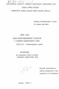 Н'дяй, Лайти. Вклад неприсоединившихся государств в развитие международного права: дис. кандидат юридических наук: 12.00.10 - Международное право, Европейское право. Москва. 1984. 191 с.