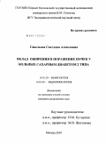 Савельева, Светлана Алексеевна. Вклад ожирения в поражение почек у больных сахарным диабетом 2 типа: дис. кандидат медицинских наук: 14.01.29 - Нефрология. Москва. 2011. 112 с.