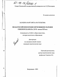 Балабина, Маргарита Анатольевна. Вклад российских немцев в просвещение народов Северного Кавказа, XUII - начала XIX вв.: дис. кандидат педагогических наук: 13.00.01 - Общая педагогика, история педагогики и образования. Владикавказ. 2003. 189 с.