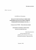 Балаева, Асет Рамзановна. Вклад русского народа в социально-экономическое и культурное развитие Чеченской Республики в 1920-1930-е гг.: дис. кандидат исторических наук: 07.00.02 - Отечественная история. Грозный. 2009. 200 с.