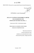 Нуридова, Аэлита Ховажиевна. Вклад русской интеллигенции в развитие образования и науки Чечено-Ингушетии в 1960-1980-е гг.: дис. кандидат исторических наук: 07.00.02 - Отечественная история. Грозный. 2012. 188 с.