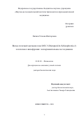 Липина Татьяна Викторовна. Вклад точечной мутации гена DISC1 (Disrupted-In-Schizophrenia-1) в патогенез шизофрении: экспериментальное исследование: дис. доктор наук: 03.03.01 - Физиология. ФГБНУ «Научно-исследовательский институт физиологии и фундаментальной медицины». 2018. 219 с.