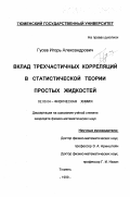 Гусев, Игорь Александрович. Вклад трехчастичных корреляций в статистической теории простых жидкостей: дис. кандидат физико-математических наук: 02.00.04 - Физическая химия. Тюмень. 1999. 123 с.