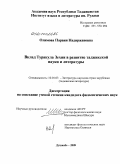 Олимова, Парвин Надиржановна. Вклад Туракула Зехни в развитие таджикской науки и литературы: дис. кандидат филологических наук: 10.01.03 - Литература народов стран зарубежья (с указанием конкретной литературы). Душанбе. 2009. 184 с.