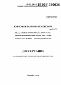 Курбонов, Бахром Рахмонович. Вклад ученых Мавераннахра и Хорасана в развитие химической науки (VIII - XII вв.): дис. кандидат наук: 07.00.02 - Отечественная история. Душанбе. 2014. 282 с.