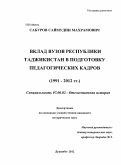 Сабуров, Саймудин Махрамович. Вклад вузов Республики Таджикистан в подготовку педагогических кадров: 1991-2012 гг.: дис. кандидат исторических наук: 07.00.02 - Отечественная история. Душанбе. 2012. 179 с.
