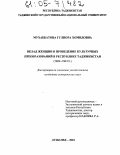 Мухаббатова, Гулнора Хомидовна. Вклад женщин в проведение культурных преобразований в Республике Таджикистан: 1924-1941 гг.: дис. кандидат исторических наук: 07.00.02 - Отечественная история. Душанбе. 2004. 144 с.