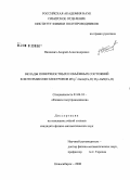 Пахневич, Андрей Александрович. Вклады поверхностных и объёмных состояний в фотоэмиссии электронов из p+-GaAs(Cs,O) и p-GaN(Cs,O): дис. кандидат физико-математических наук: 01.04.10 - Физика полупроводников. Новосибирск. 2008. 128 с.